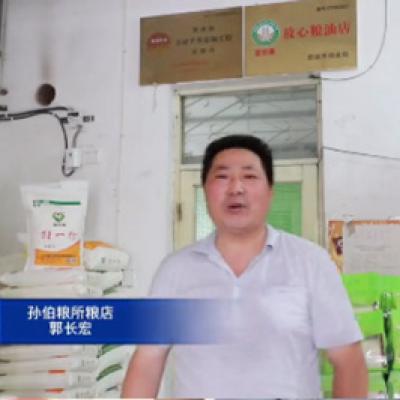 孙伯粮所粮店