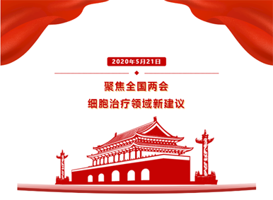 两会快讯丨细胞治疗再次登上两会！全国政协委员建议对细胞产业实行“管得住、放得开”原则