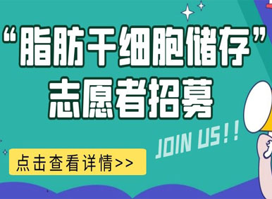 福利丨49图库49518cm“脂肪干细胞储存”志愿者招募