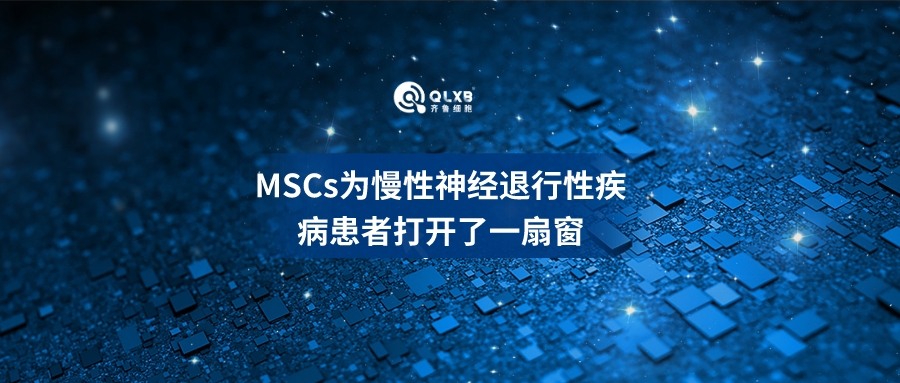 科普日常 | MSCs为慢性神经退行性疾病患者打开了一扇窗！