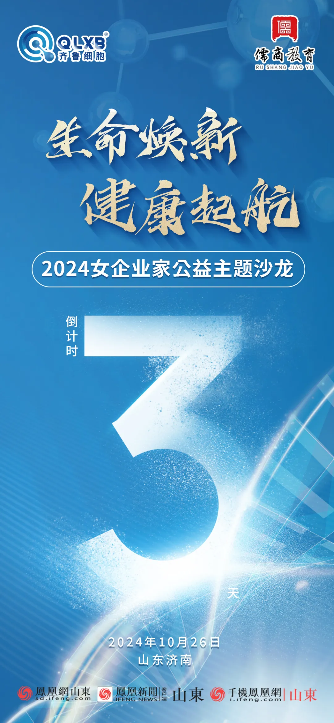 倒计时3天 | “生命焕新 健康起航”2024女企业家公益主题沙龙即将举行