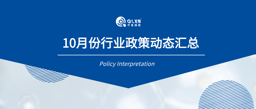 政策汇总 | 10月份行业政策及动态汇总